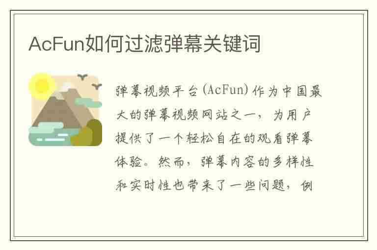 AcFun如何过滤弹幕关键词